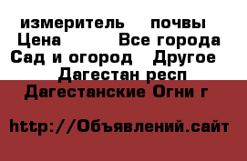 измеритель    почвы › Цена ­ 380 - Все города Сад и огород » Другое   . Дагестан респ.,Дагестанские Огни г.